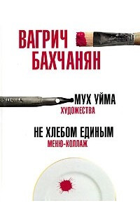 Книга Мух уйма. Не хлебом единым