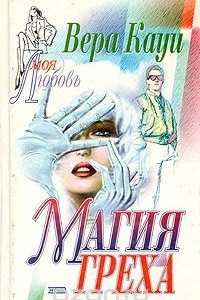 Книга Магия греха