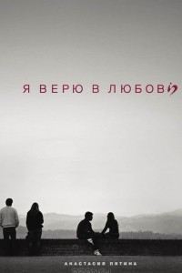 Книга Я верю в любовь