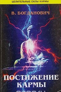 Книга Постижение кармы