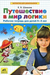 Книга Путешествие в мир логики. Рабочая тетрадь для детей 4-5 лет