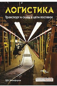 Книга Логистика. Транспорт и склад в цепи поставок