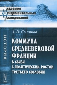 Книга Коммуна средневековой Франции в связи с политическим ростом третьего сословия