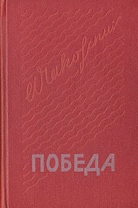 Книга Победа. В трех книгах. Книга 3