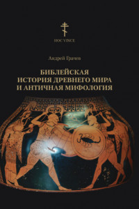 Книга Библейская история древнего мира и античная мифология