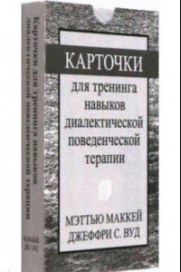 Книга Карточки для тренинга навыков диалектической поведенческой терапии