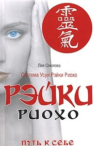 Книга Рэйки Риохо. Путь к себе