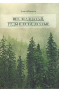 Книга Век двадцатый. Годы шестидесятые