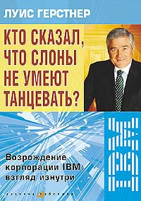 Книга Кто сказал, что слоны не могут танцевать? Жесткие реформы для выживания компании