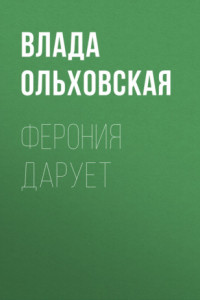 Книга Ферония дарует