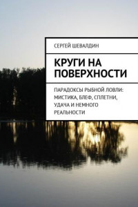 Книга Круги на поверхности. Парадоксы рыбной ловли: мистика, блеф, сплетни, удача и немного реальности