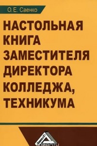 Книга Настольная книга заместителя директора колледжа, техникума