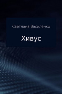 Книга Хивус