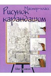 Книга Рисунок карандашом. Шаг за шагом