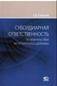 Книга Субсидиарная ответственность по обязательствам несостоятельного должника