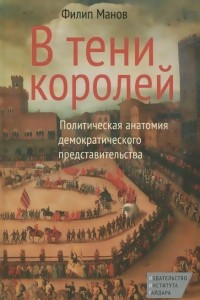 Книга В тени королей. Политическая анатомия демократического представительства