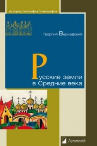 Книга Русские земли в Средние века