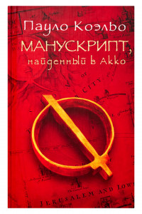 Книга Манускрипт, найденный в Акко