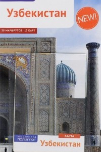 Книга Узбекистан. Путеводитель с мини-разговорником (+ карта)