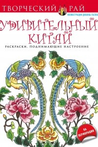 Книга Удивительный Китай. Раскраски, поднимающие настроение