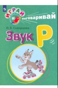 Книга Играй и выговаривай. Звук Р