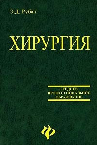 Книга Хирургия