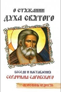 Книга О стяжании Духа Cвятого. Беседы и наставления Серафима Саровского