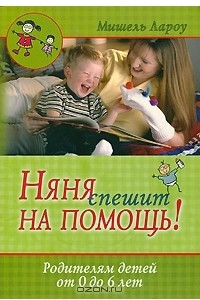 Книга Няня спешит на помощь! Родителям детей от 0 до 6 лет