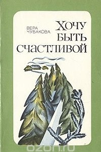 Книга Хочу быть счастливой