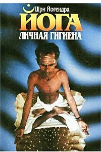 Книга Личная гигиена Йога