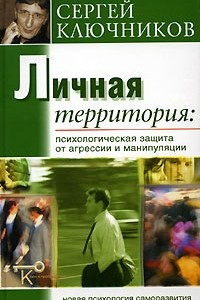 Книга Личная территория. Психологическая защита от агрессии и манипулирования