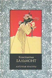 Книга Литургия красоты