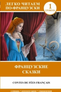 Книга Французские сказки = Contes de fees francais