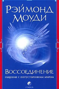 Книга Воссоединение. Общение с потусторонним миром