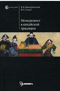 Книга Менеджмент в китайской традиции