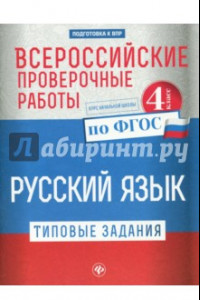 Книга Русский язык. 4 класс. Всероссийские проверочные работы. Типовые задания. ФГОС