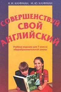 Книга Совершенствуй свой английский. Учебное издание для 7 класса общеобразовательной школы