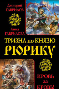 Книга Тризна по князю Рюрику. Кровь за кровь!