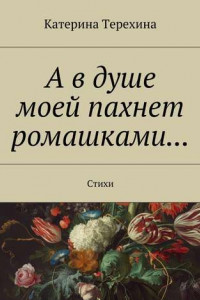 Книга А в душе моей пахнет ромашками… Стихи