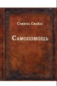 Книга Самопомощь