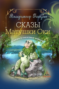 Книга Сказы Матушки Оки