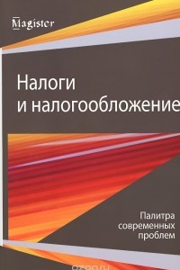 Книга Налоги и налогообложение. Палитра современных проблем