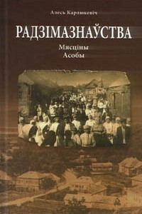 Книга Радзімазнаўства: Мясціны. Асобы