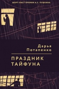 Книга Праздник тайфуна