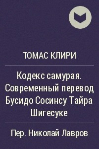 Книга Кодекс самурая. Современный перевод Бусидо Сосинсу Тайра Шигесуке