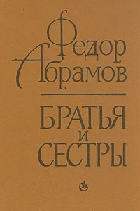 Книга Братья и сестры