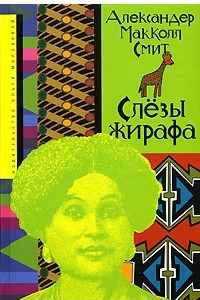 Книга Слезы жирафа