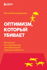 Книга Оптимизм, который убивает. Большое исследование человеческой опрометчивости