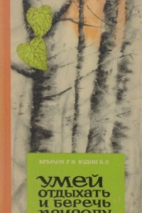 Книга Умей отдыхать и беречь природу