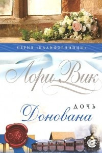 Книга Дочь Донована